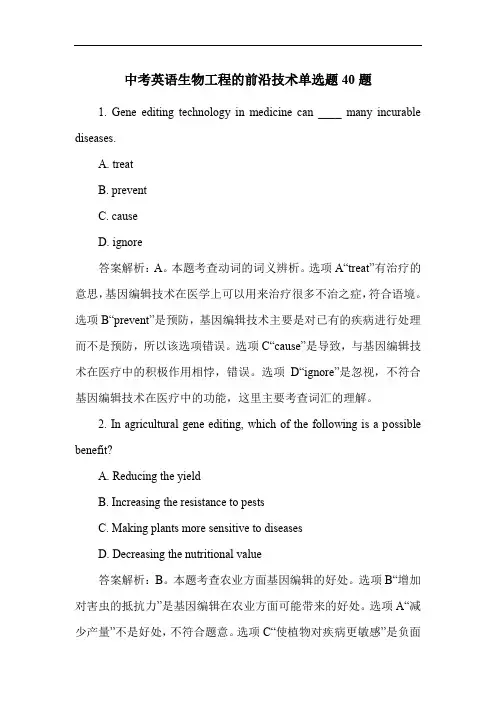 中考英语生物工程的前沿技术单选题40题