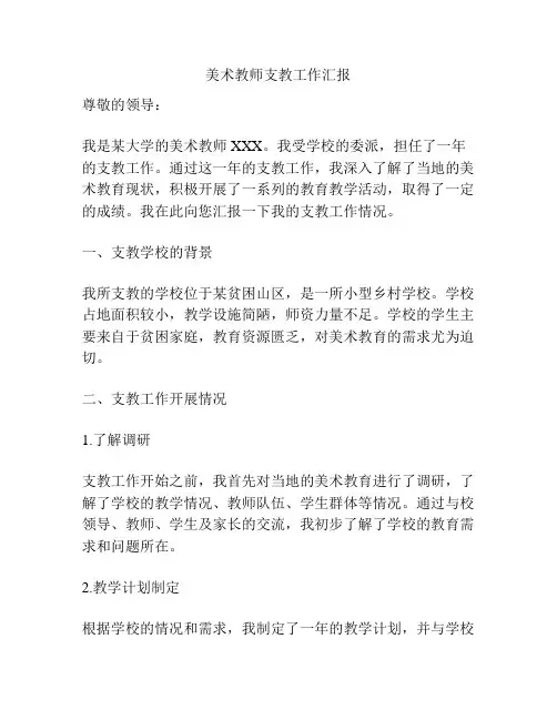 美术教师支教工作汇报