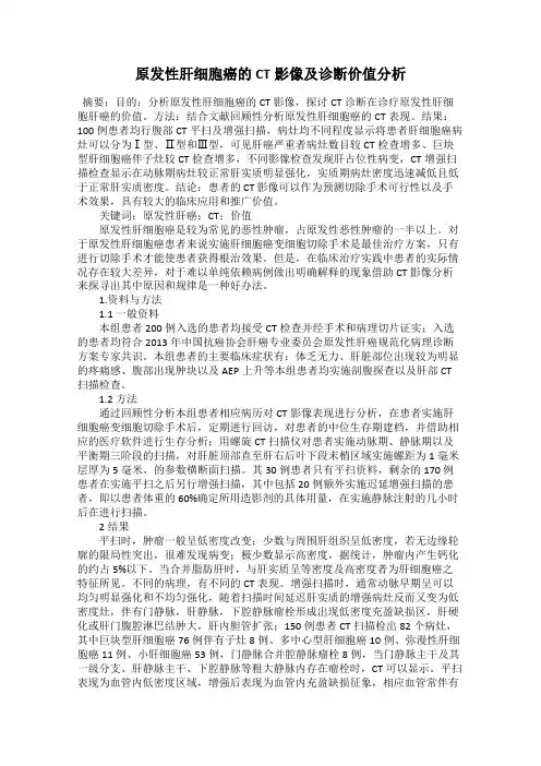 原发性肝细胞癌的CT影像及诊断价值分析