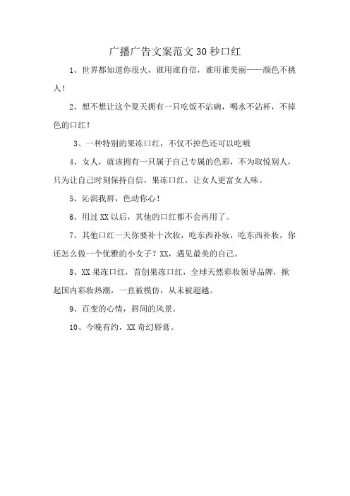 广播广告文案范文30秒口红