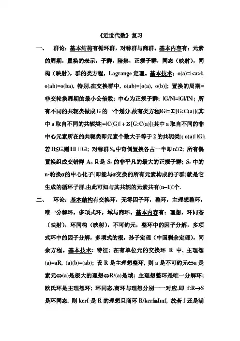 《近世代数》复习
