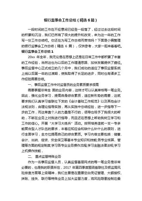 银行监事会工作总结（精选6篇）