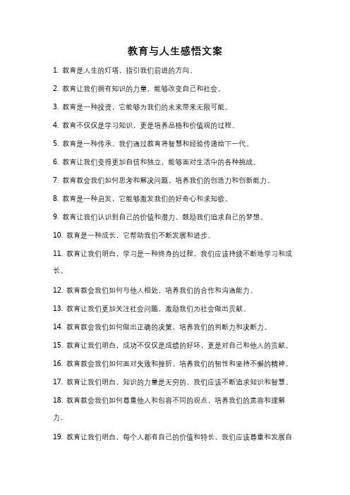 教育与人生感悟文案