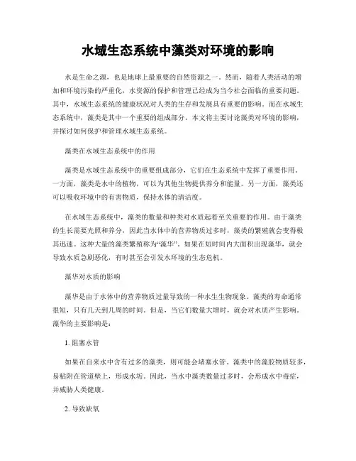 水域生态系统中藻类对环境的影响