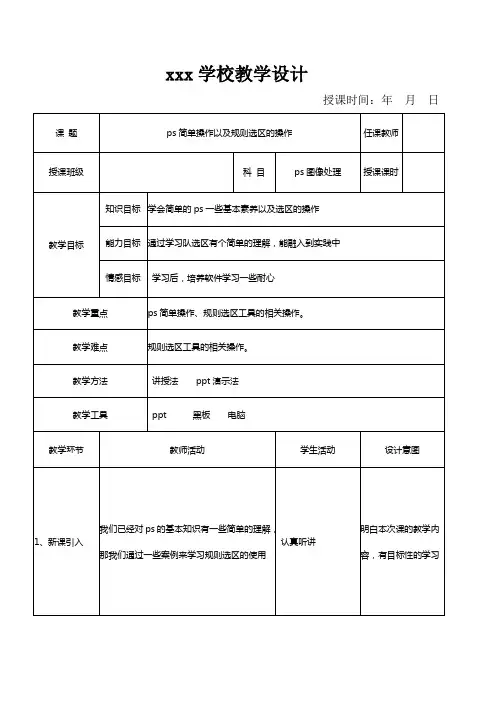 ps简单操作以及规则选区的操作教案