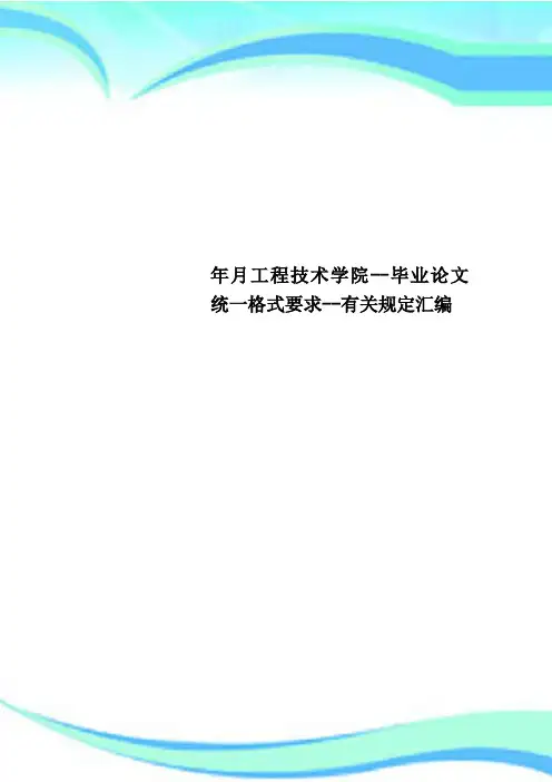 工程技术学院毕业论文统一格式要求有关规定汇编