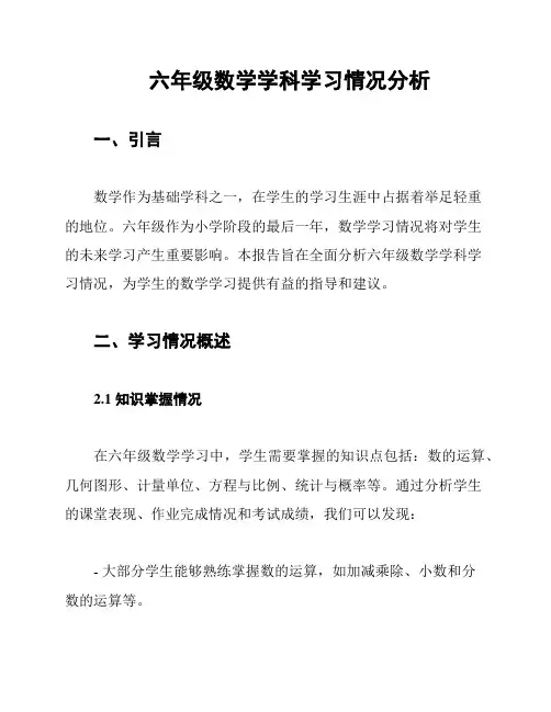 六年级数学学科学习情况分析