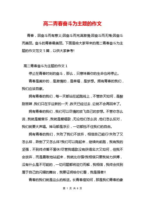 高二青春奋斗为主题的作文