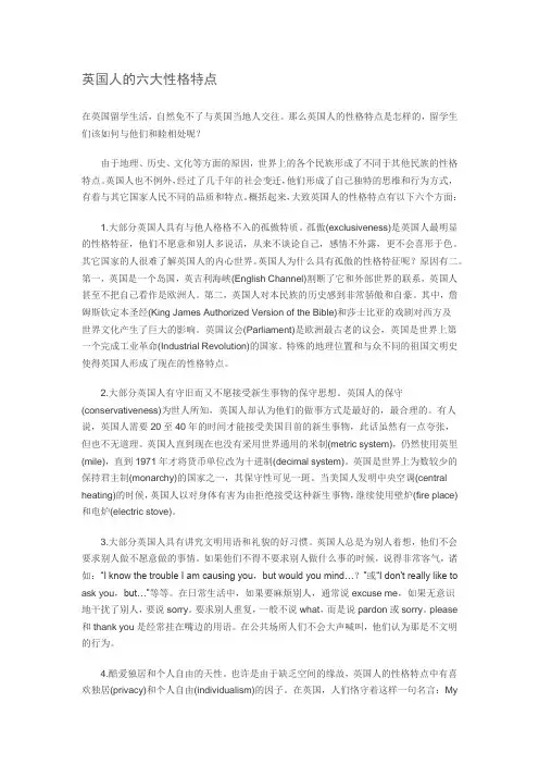 英国人的六大性格特点