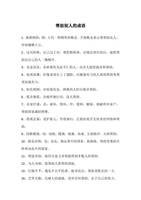 帮助别人的成语