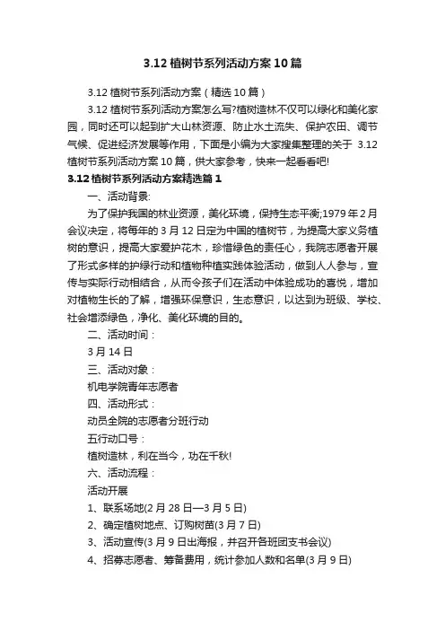 3.12植树节系列活动方案10篇
