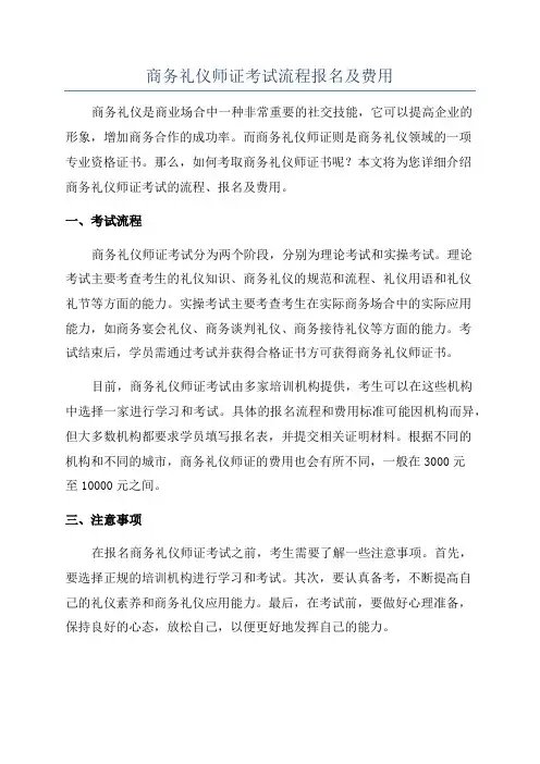 商务礼仪师证考试流程报名及费用