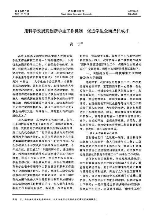 用科学发展观创新学生工作机制 促进学生全面成长成才