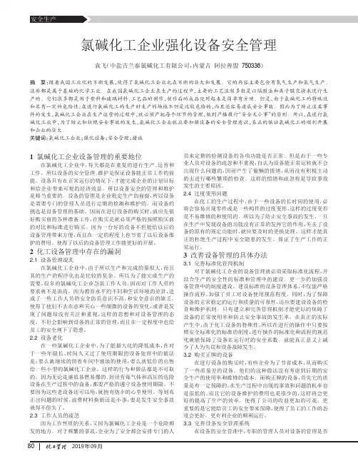 氯碱化工企业强化设备安全管理