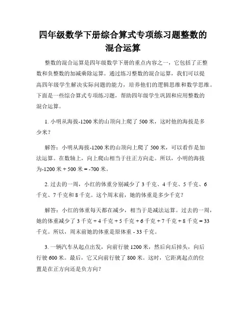 四年级数学下册综合算式专项练习题整数的混合运算