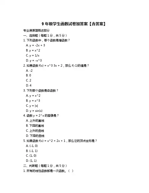 9年级学生函数试卷加答案【含答案】
