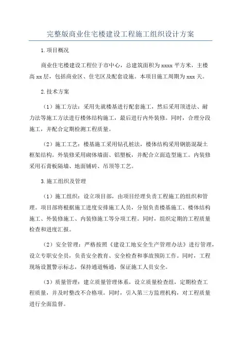 完整版商业住宅楼建设工程施工组织设计方案