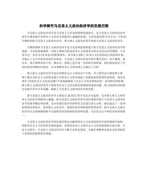 科学探究马克思主义政治经济学的发展历程