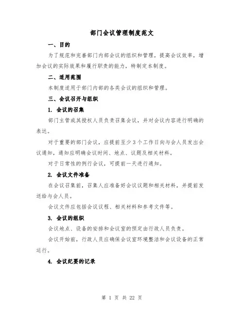部门会议管理制度范文(4篇)