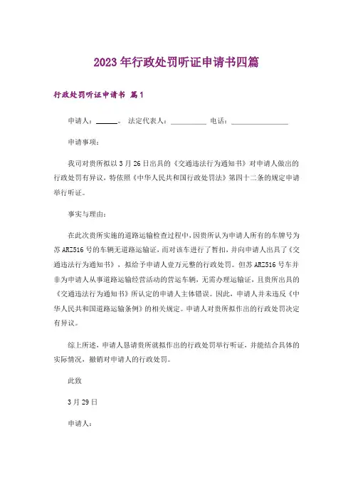 2023年行政处罚听证申请书四篇_1