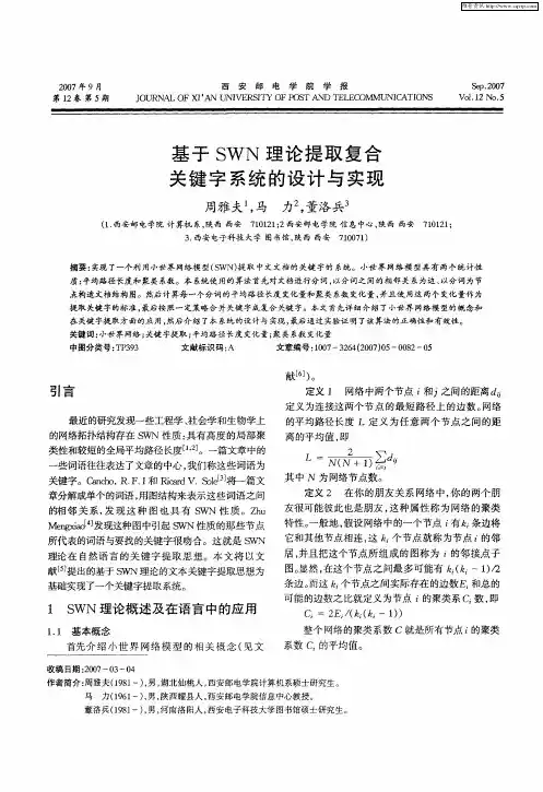 基于SWN理论提取复合关键字系统的设计与实现