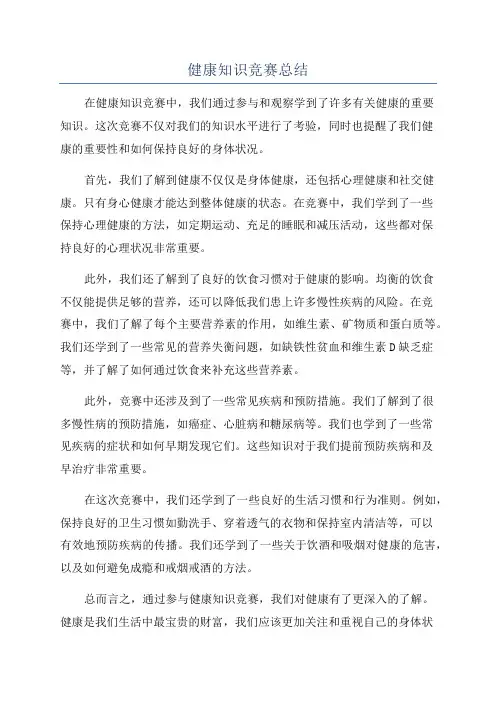 健康知识竞赛总结