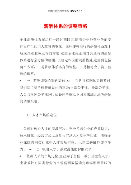 薪酬体系的调整策略(DOC 9页)