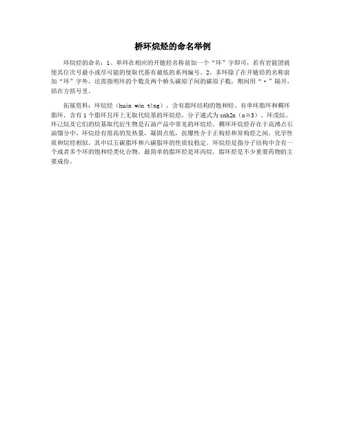 桥环烷烃的命名举例