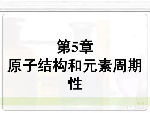 无机化学课件