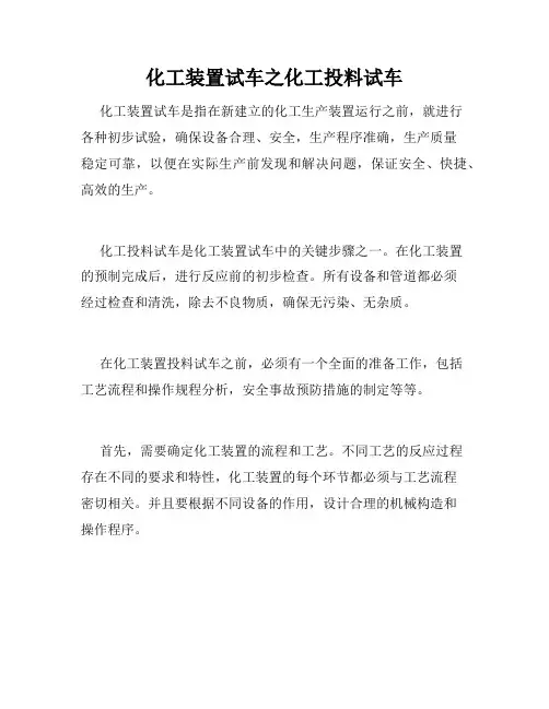 化工装置试车之化工投料试车