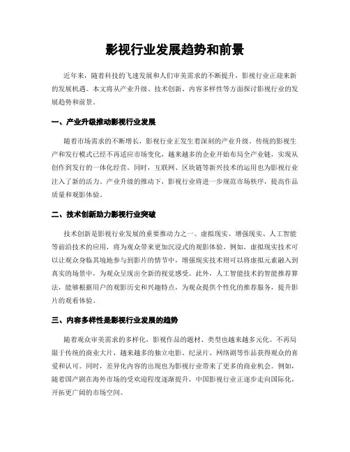 影视行业发展趋势和前景