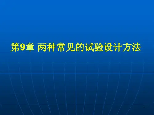 9-常见的试验设计方法
