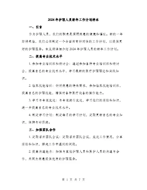 2024年护理人员新年工作计划样本(三篇)
