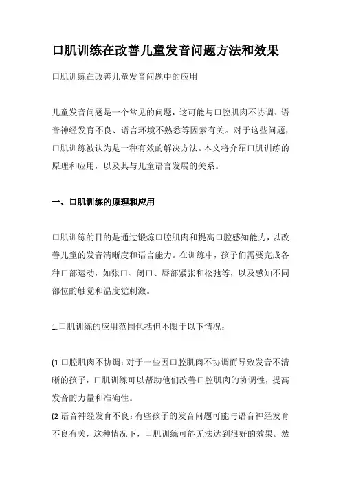 口肌训练在改善儿童发音问题方法和效果