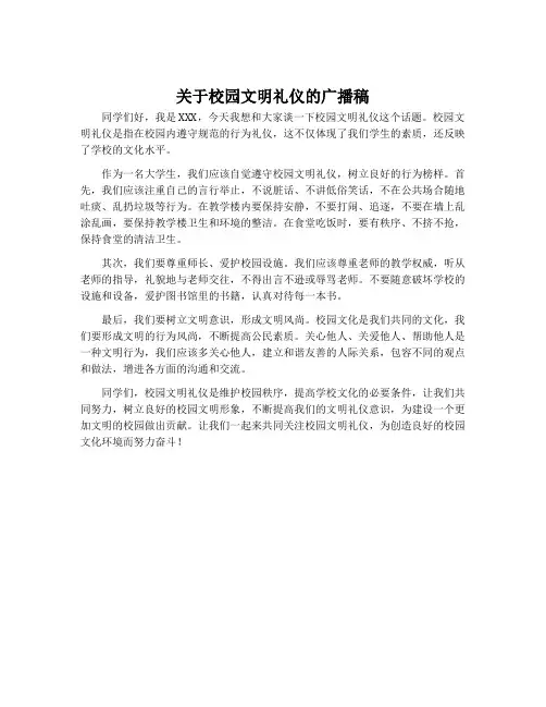 关于校园文明礼仪的广播稿