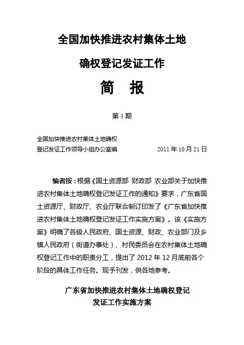 全国加快推进农村集体土地确权登记发证工作-简报-第4期