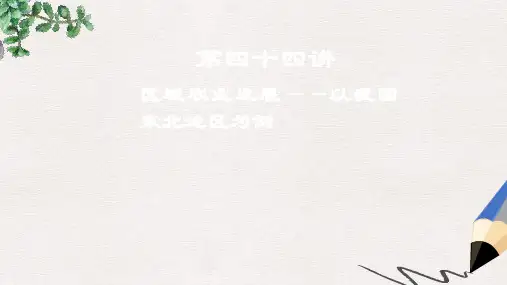 高考地理一轮复习 第16章 区域经济发展 第四十四讲 区域农业发展——以我国东北地区为例课件 新人教版