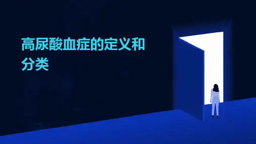 高尿酸血症的定义和分类