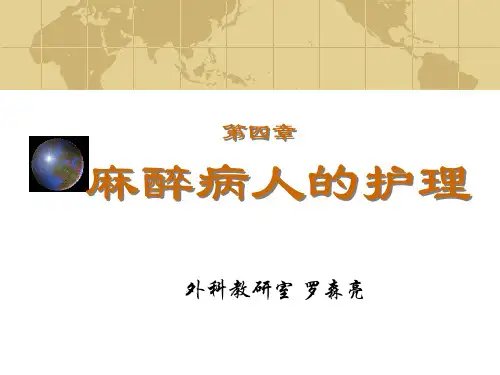 麻醉病人的护理教学教案