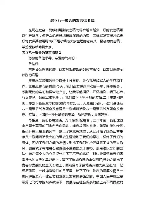 老兵八一聚会的发言稿5篇