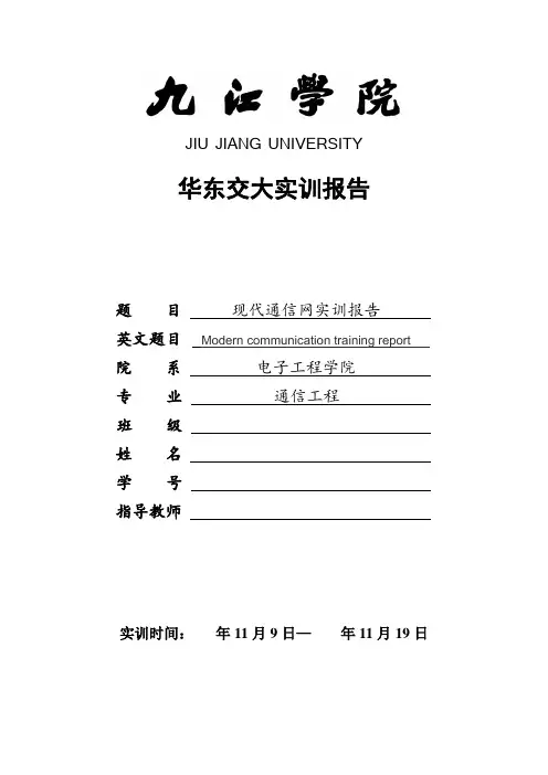 现代通信网实训报告教材