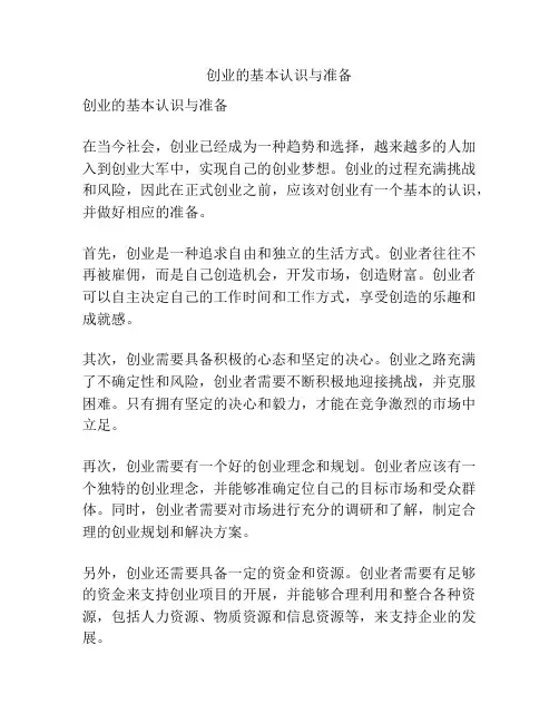 创业的基本认识与准备