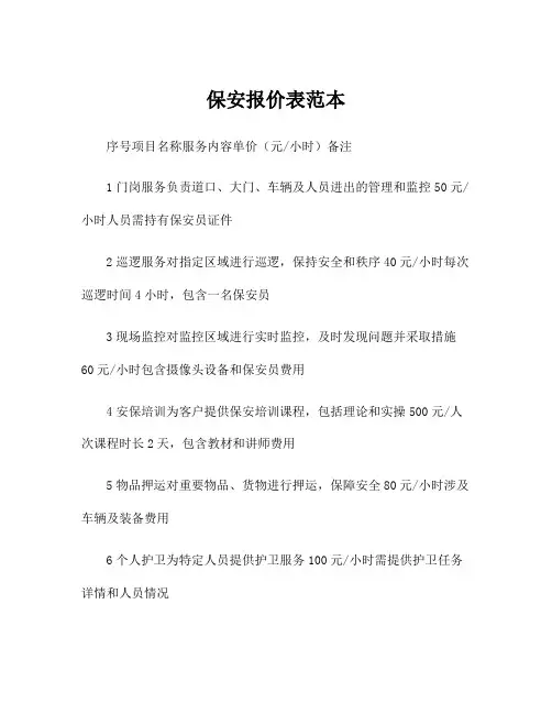 保安报价表范本