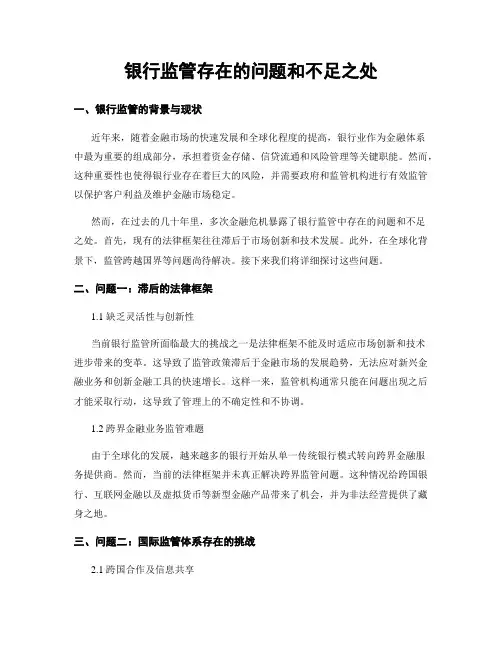 银行监管存在的问题和不足之处