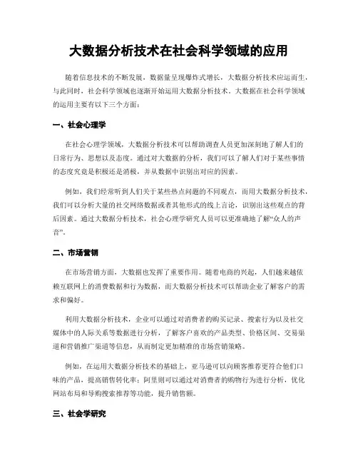 大数据分析技术在社会科学领域的应用