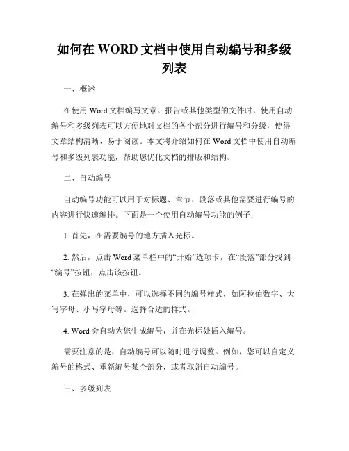 如何在WORD文档中使用自动编号和多级列表