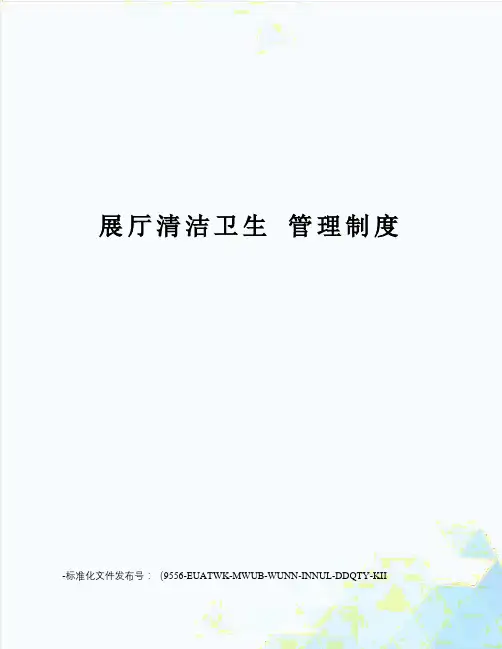 展厅清洁卫生管理制度