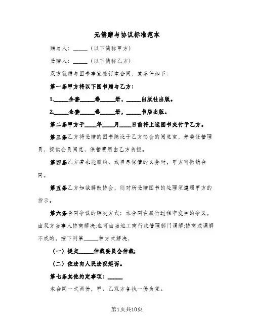 无偿赠与协议标准范本(七篇)