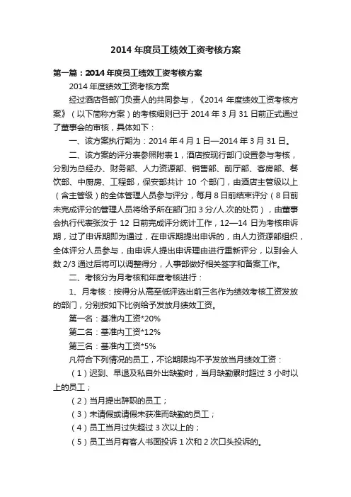 2014年度员工绩效工资考核方案