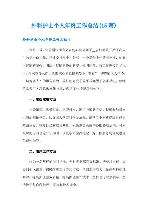 外科护士个人年终工作总结(15篇)